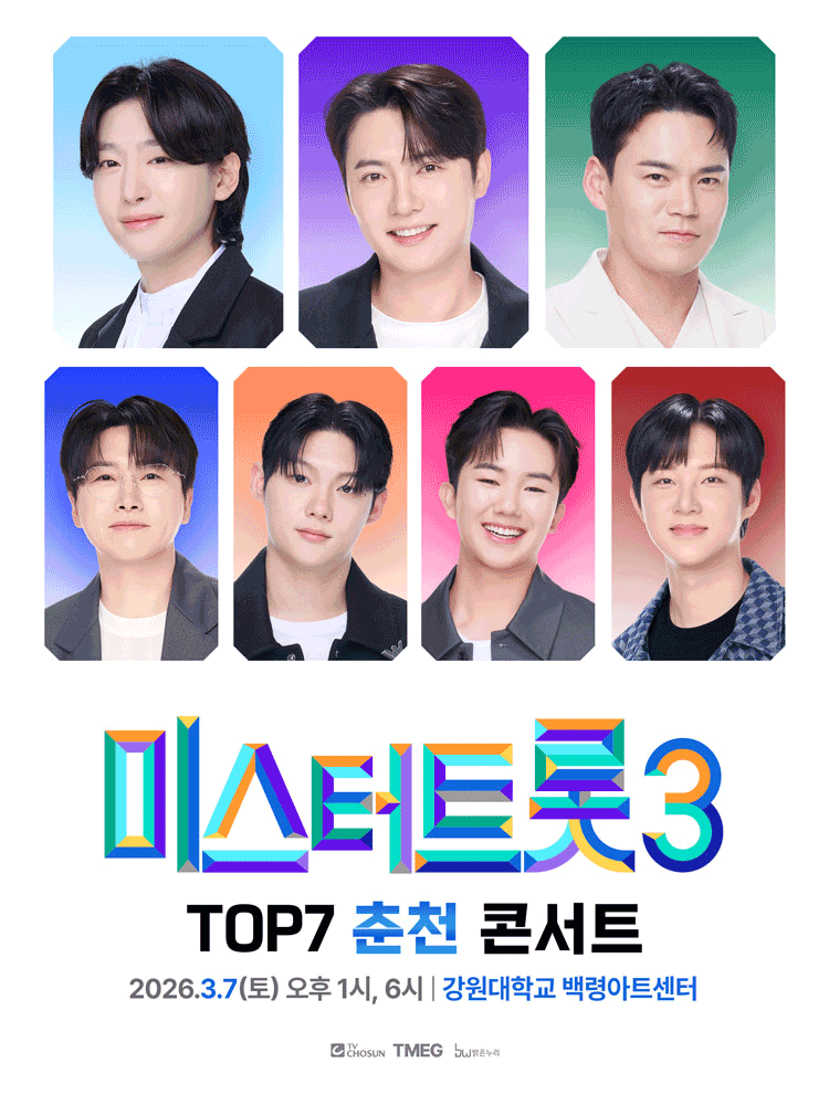 미스터트롯3 TOP7 콘서트 [춘천] 포스터