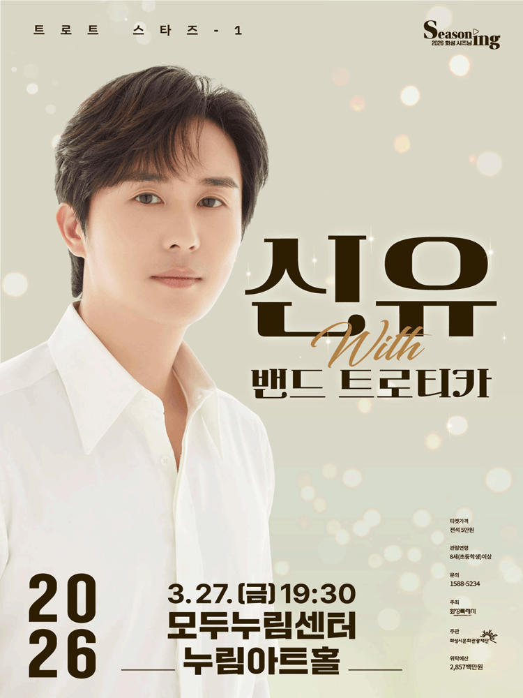 트로트 스타즈 1, 신유 with 밴드 트로티카 [화성] 포스터