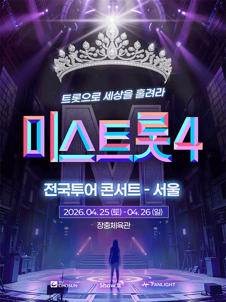 미스트롯4 전국투어 콘서트: 트롯으로 세상을 홀려라 [서울] 포스터