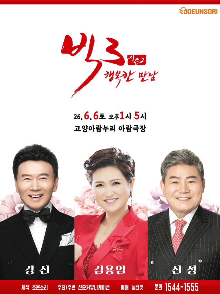 빅3 시즌2, 행복한만남: 강진, 김용임, 진성 [고양] 포스터