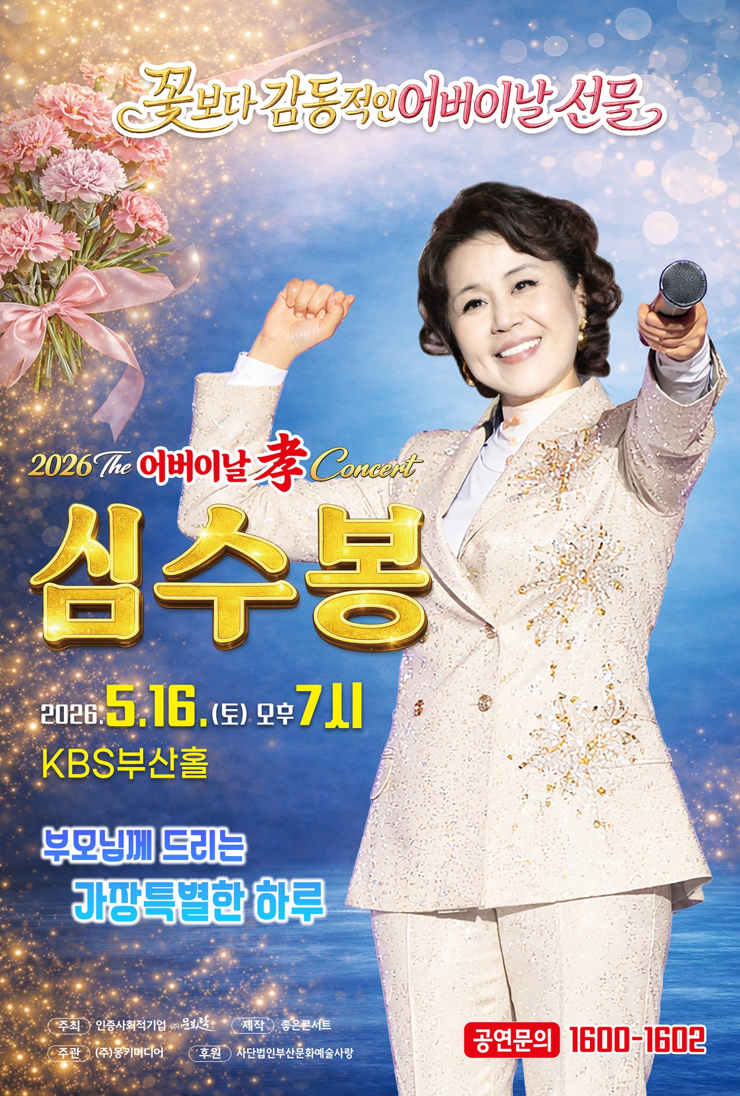 The 심수봉 SHOW [부산] 포스터