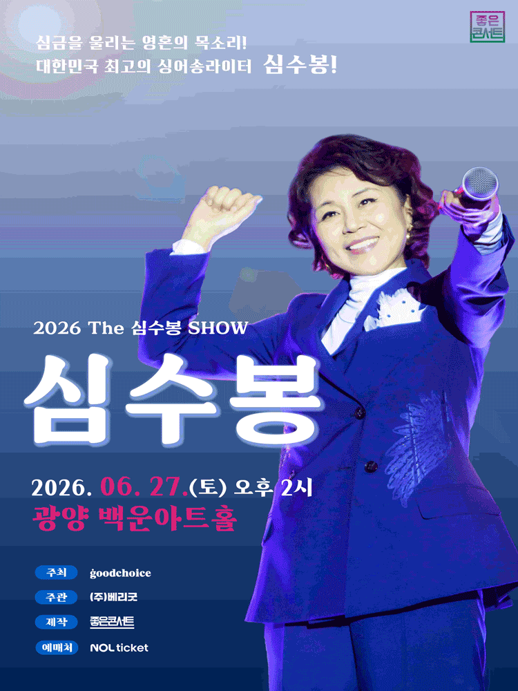The 심수봉 SHOW [광양] 포스터