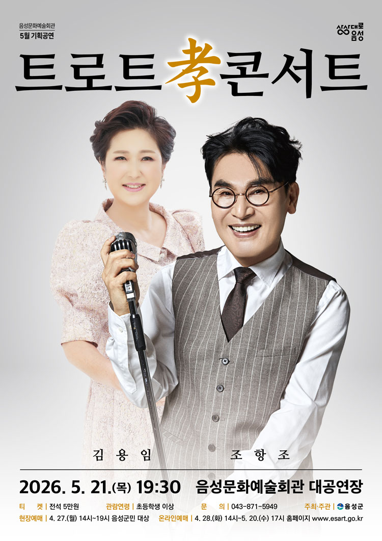 트로트 孝 콘서트 [음성] 포스터