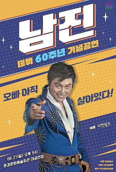 데뷔 60주년 기념공연, 남진 전국투어 콘서트 [문경] 포스터
