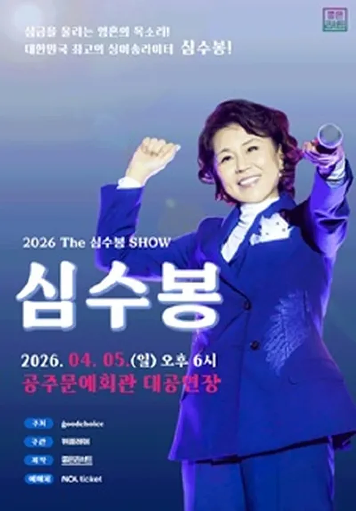 2026 The 심수봉 SHOW - 공주 포스터