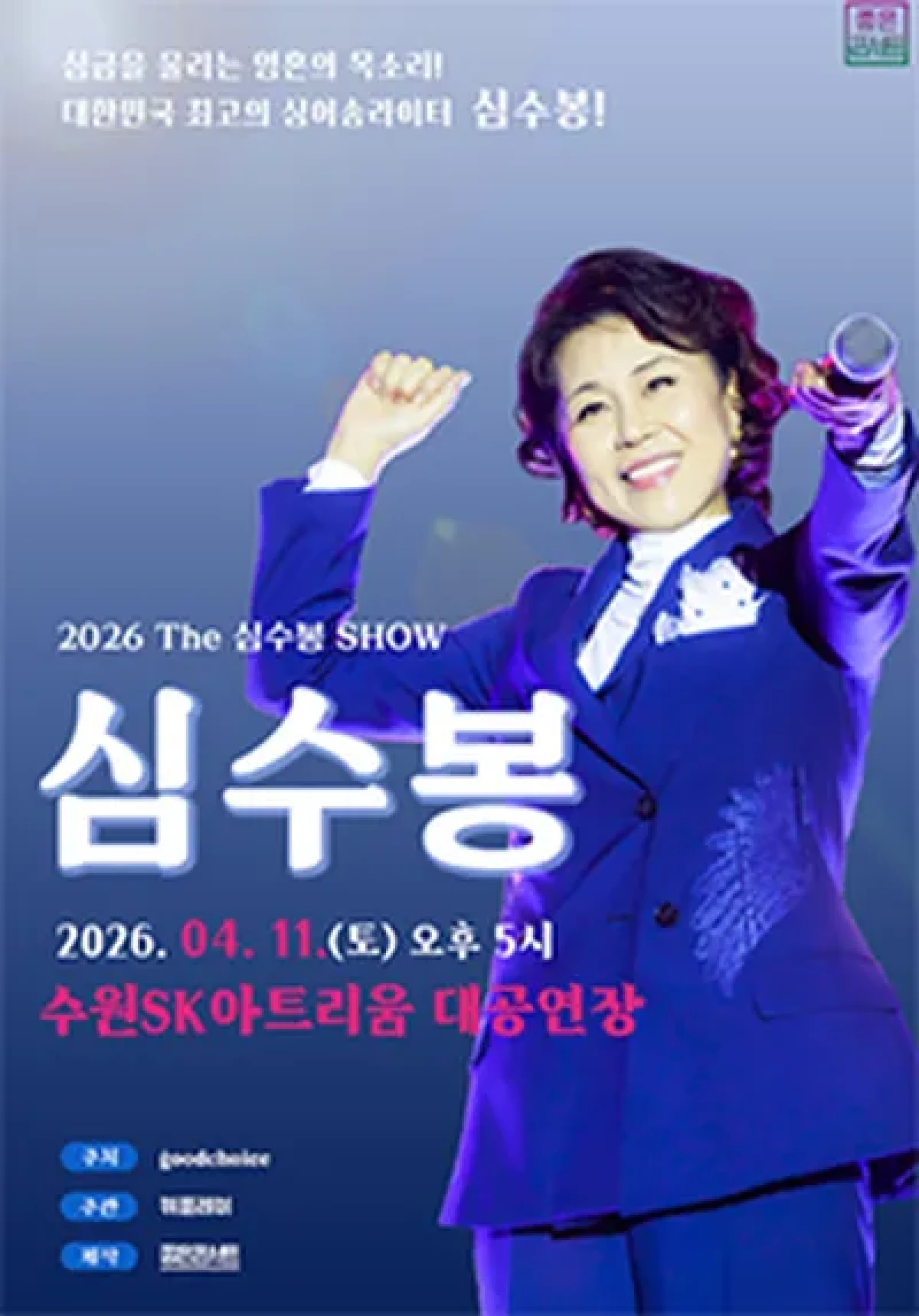 2026 The 심수봉 SHOW - 수원 포스터