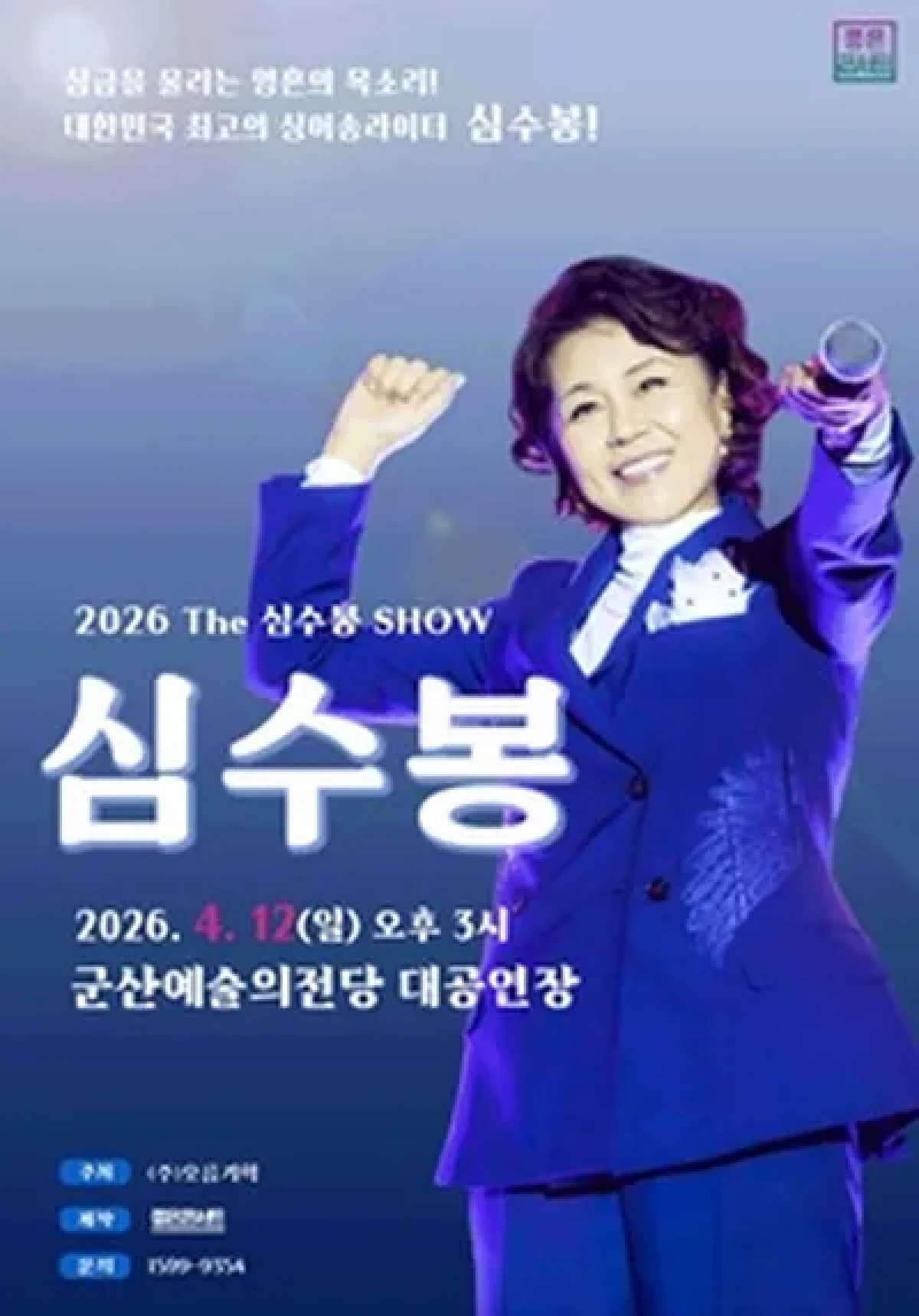 2026 The 심수봉 SHOW - 군산 포스터