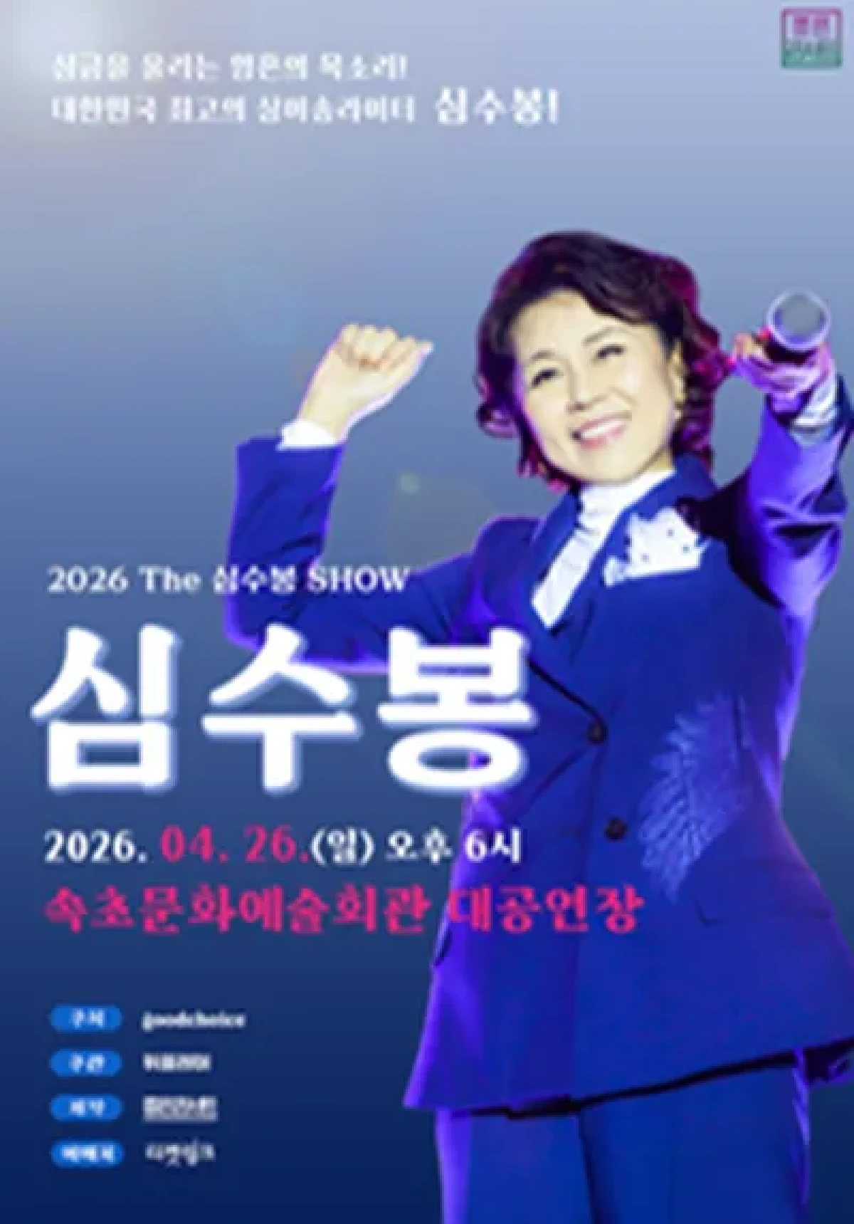2026 The 심수봉 SHOW - 속초 포스터