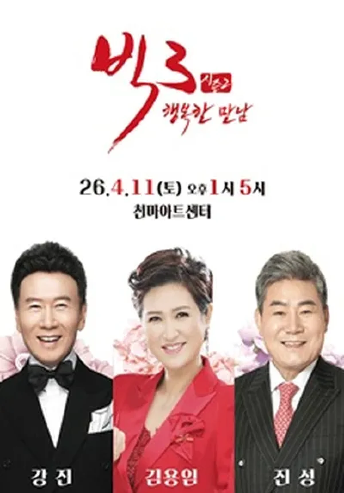 2026 빅3 '행복한만남' [강진, 김용임, 진성] - 대구 포스터