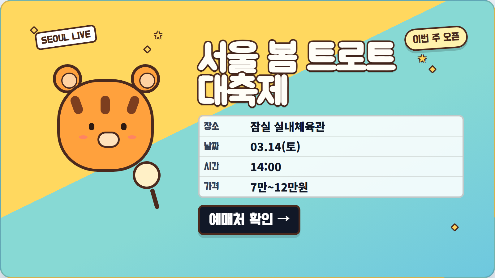 서울 봄 트로트 대축제 포스터