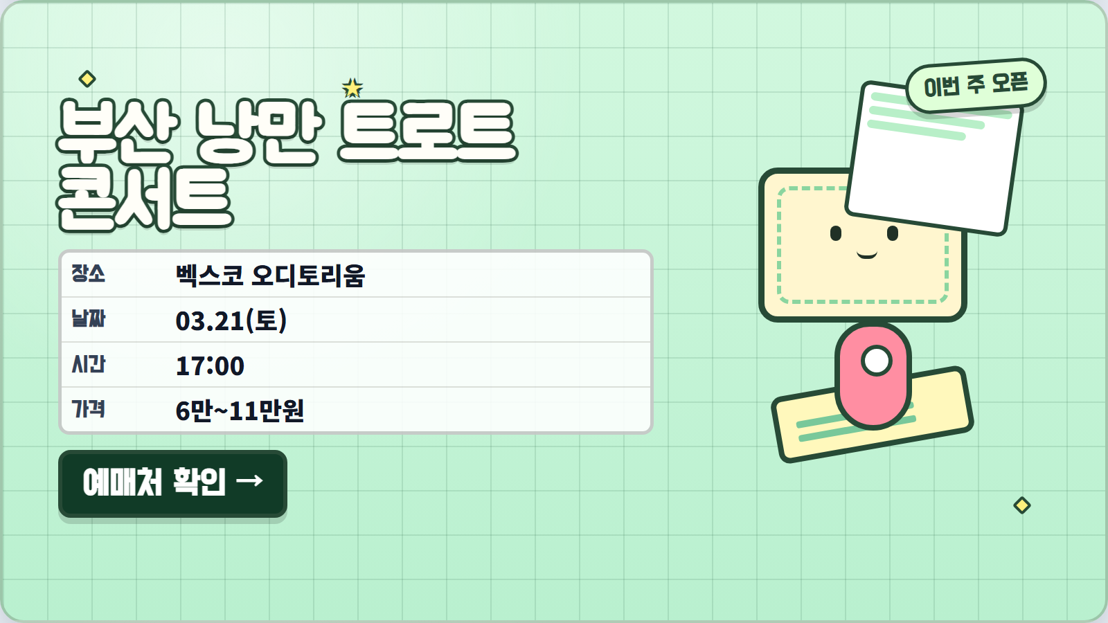 부산 낭만 트로트 콘서트 포스터