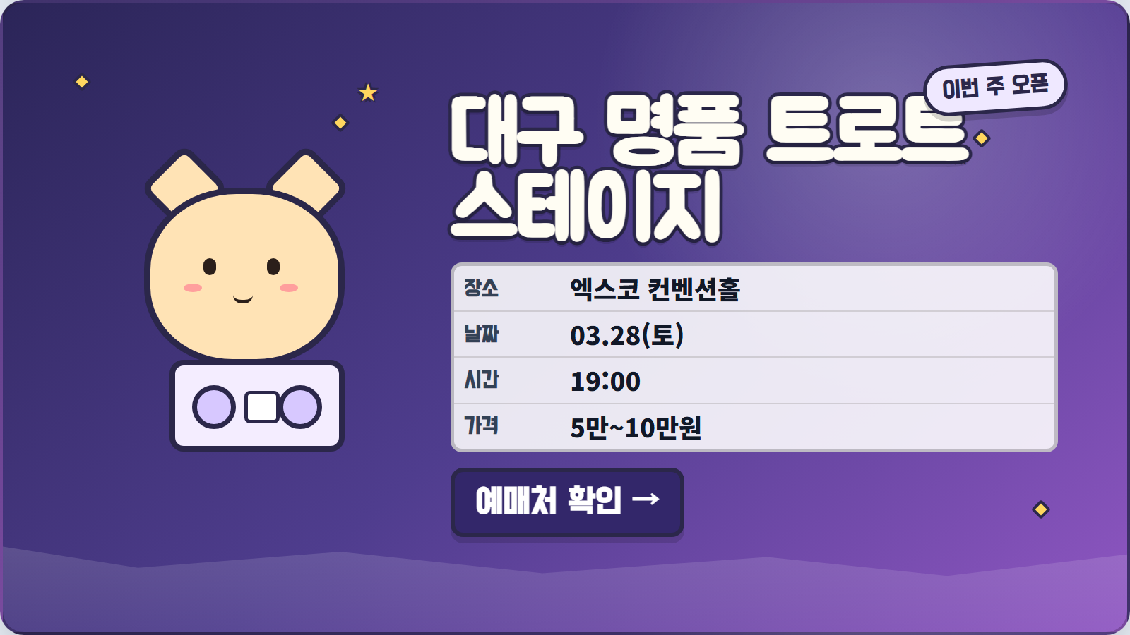 대구 명품 트로트 스테이지 포스터